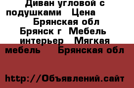 Диван угловой с подушками › Цена ­ 17 000 - Брянская обл., Брянск г. Мебель, интерьер » Мягкая мебель   . Брянская обл.